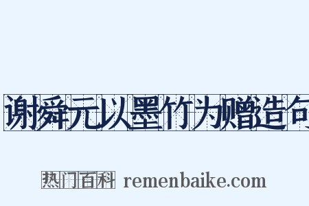 谢舜元以墨竹为赠造句是什么意思的图片
